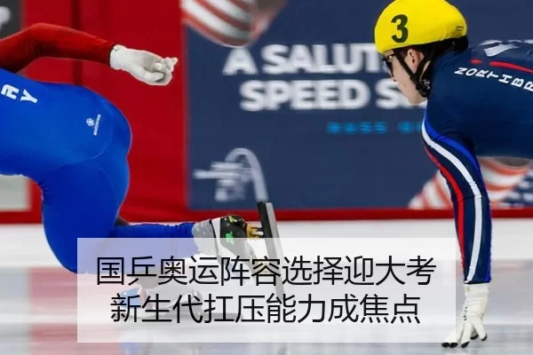 国乒奥运阵容选择迎大考 新生代扛压能力成焦点