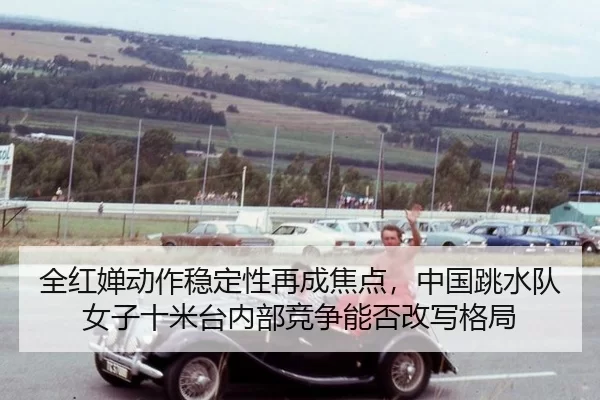 quan-hong-chan-dong-zuo-wen-ding-xing-zai-cheng-jiao-dian-zhong-guo-tiao-shui-dui-nv-zi-shi-mi-tai-nei-bu-jing-zheng-3-769.jpg